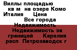 Виллы площадью 250 - 300 кв.м. на озере Комо (Италия ) › Цена ­ 56 480 000 - Все города Недвижимость » Недвижимость за границей   . Карелия респ.,Петрозаводск г.